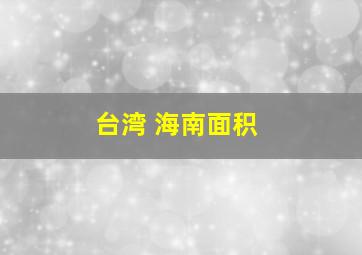 台湾 海南面积